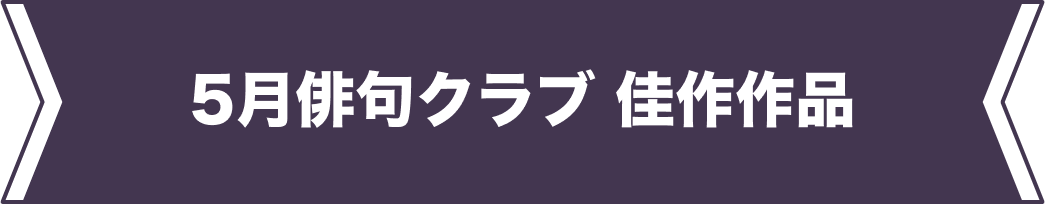 5月佳作作品