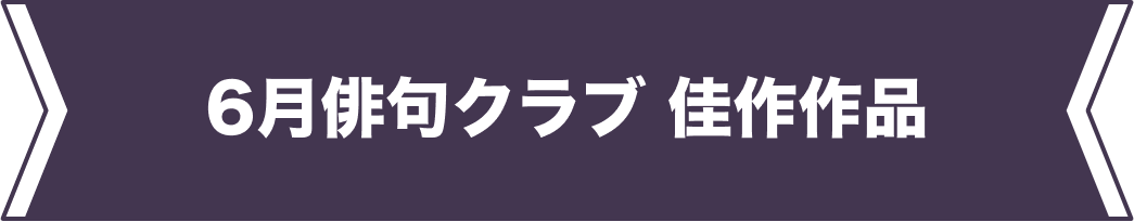 6月佳作作品