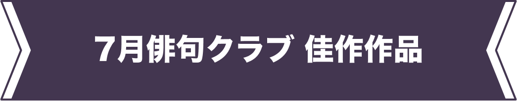 7月佳作作品