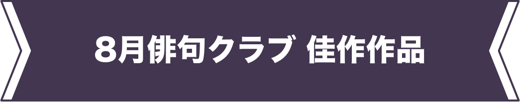 8月佳作作品