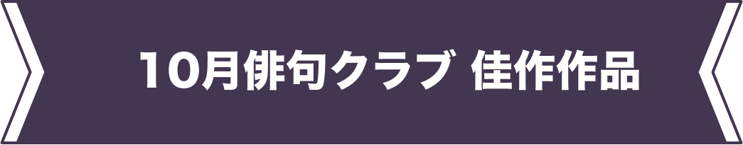 9月佳作作品