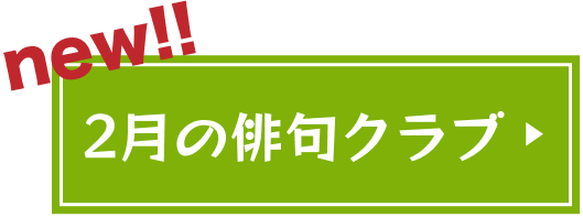 2月俳句クラブ