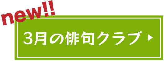 3月の俳句クラブ