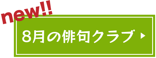 8月の俳句クラブ