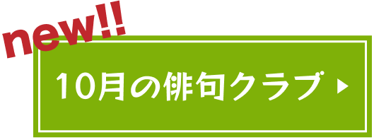9月の俳句クラブ