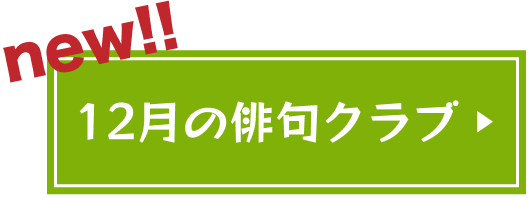 9月の俳句クラブ