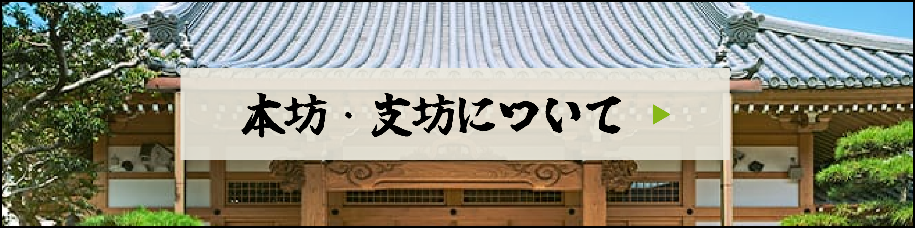 本坊・支坊について