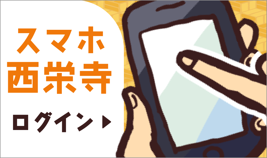 スマホ西栄寺