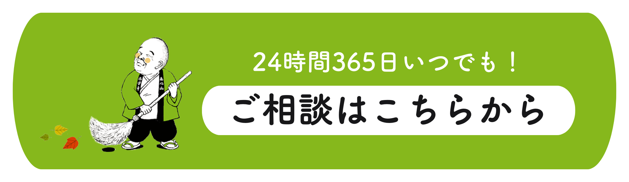 24時間365日いつでもご相談受付中|西栄寺の住職へ無料相談バナー