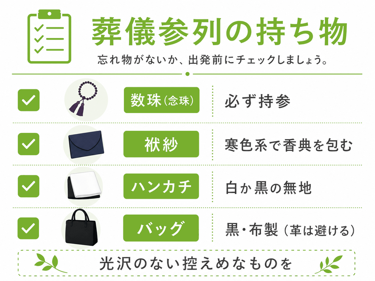 葬儀参列に必要な持ち物のチェックリスト。数珠（念珠）は必ず持参し、袱紗は寒色系で香典を包み、ハンカチは白か黒の無地、バッグは黒の布製で革は避ける。いずれも光沢のない控えめなものを選ぶ。