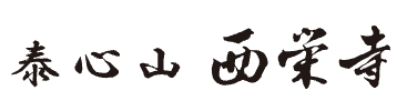 西栄寺 - 浄土真宗 単立 泰心山